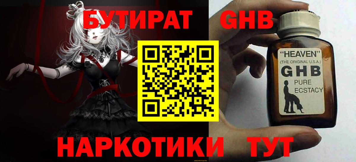 Бутират оксибутират Новотроицк
