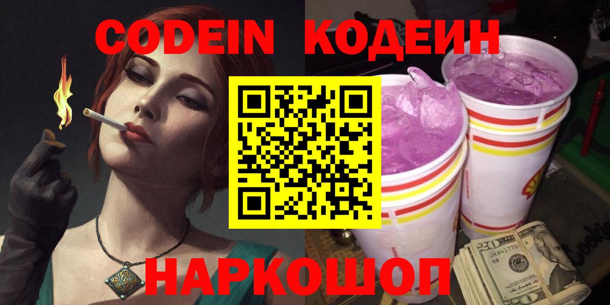 Кодеин Purple Drank Новотроицк