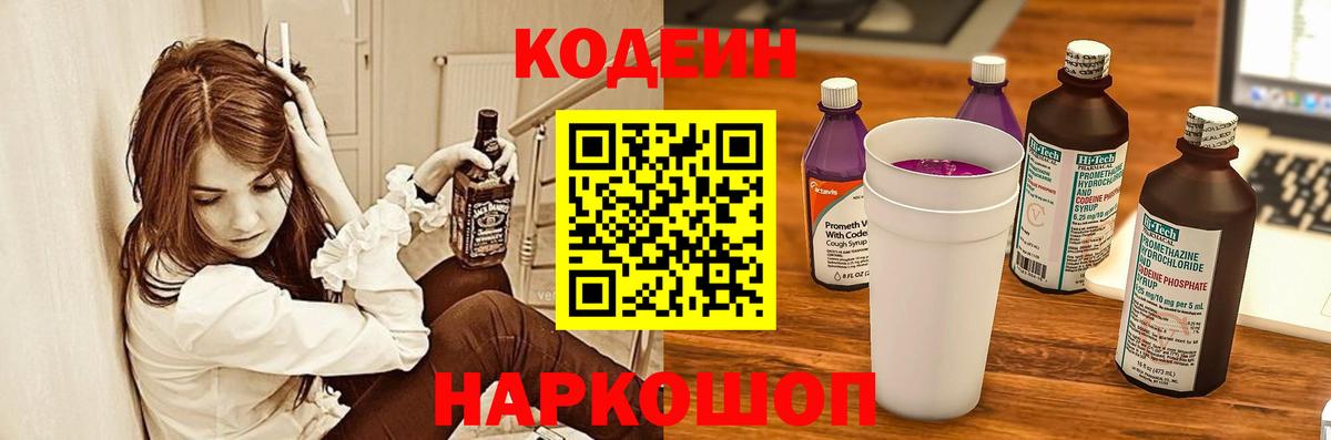 Кодеиновый сироп Lean напиток Lean (лин)  Вход с VPN  Codein Purple Drank  Новотроицк 