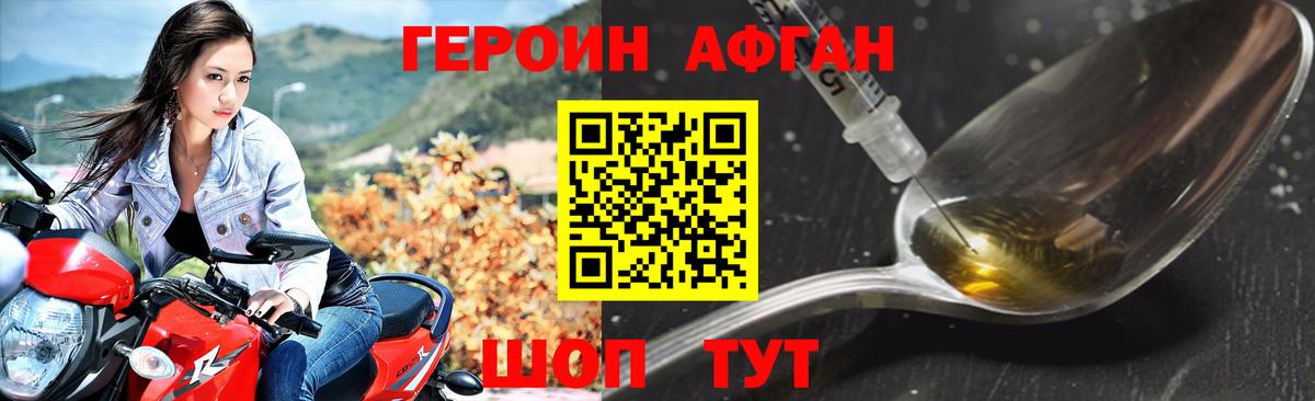 ГЕРОИН Афган Новотроицк